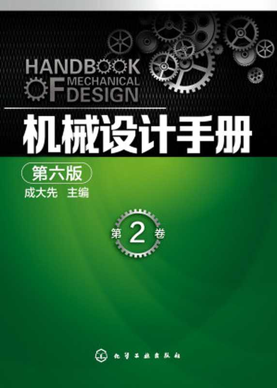 机械设计手册（成大先主編）（化学工业出版社2016）