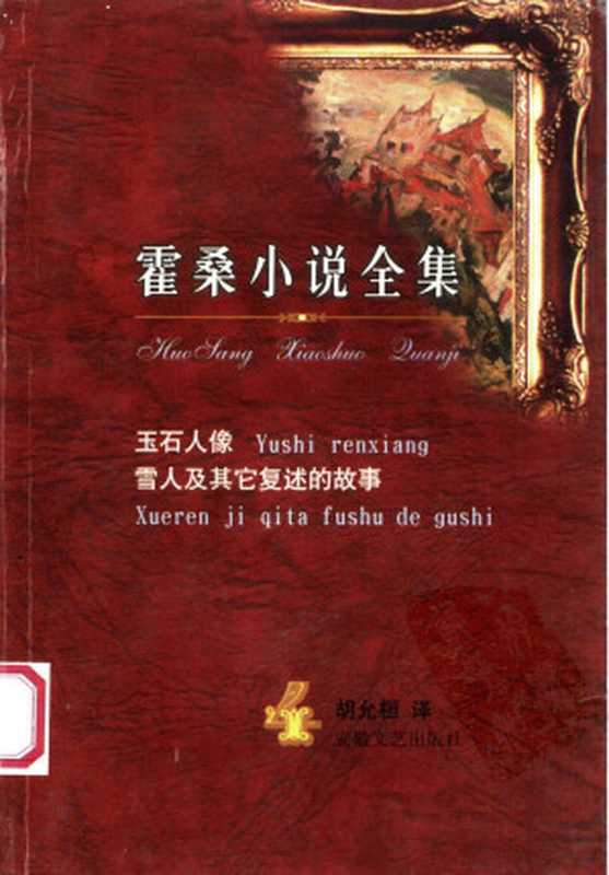 霍桑小说全集((美)霍桑著)