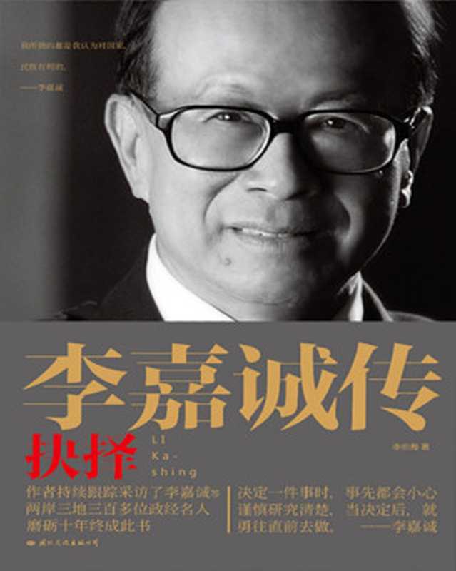 李嘉诚传抉择(李忠海)(2018)