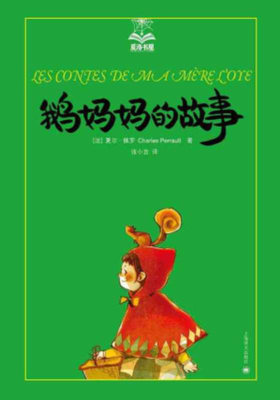 鹅妈妈的故事(夏洛书屋·第1辑)（夏尔·佩罗(CharlesPerrault)）（上海译文出版社2012）