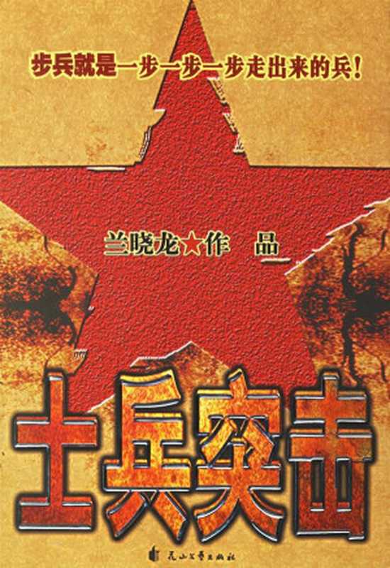 士兵突击（兰晓龙）（epub掌上书苑2010）