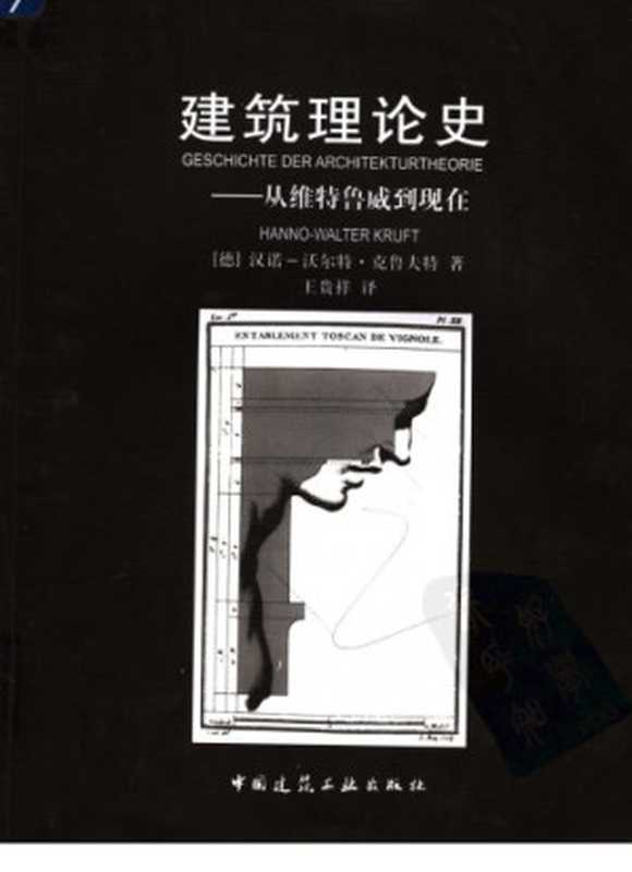 建筑理论史从维特鲁威到现在（汉诺-沃尔特·克鲁夫特）（中国建筑工业出版社2005）