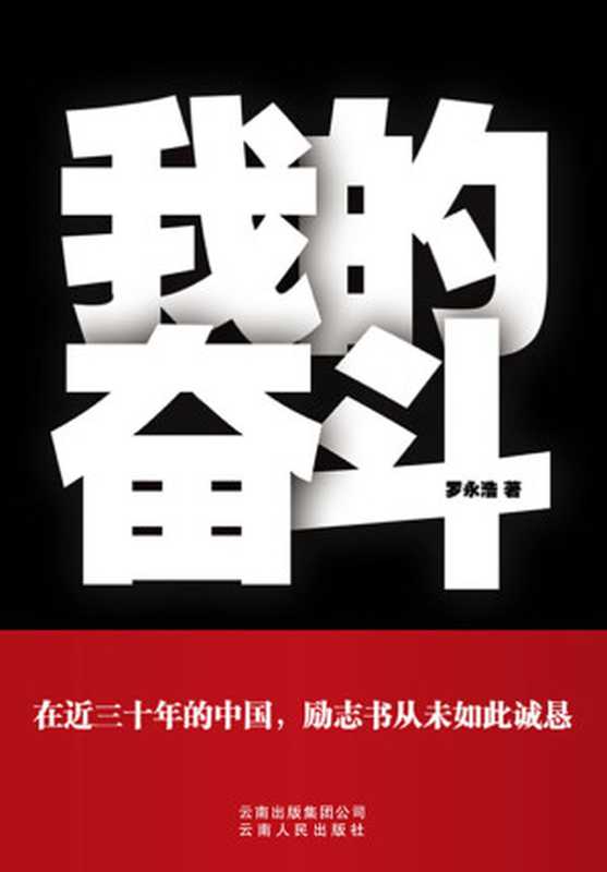 我的奋斗（给剽悍的人生一个解释）（罗永浩[罗永浩]）（epub掌上书苑2010）