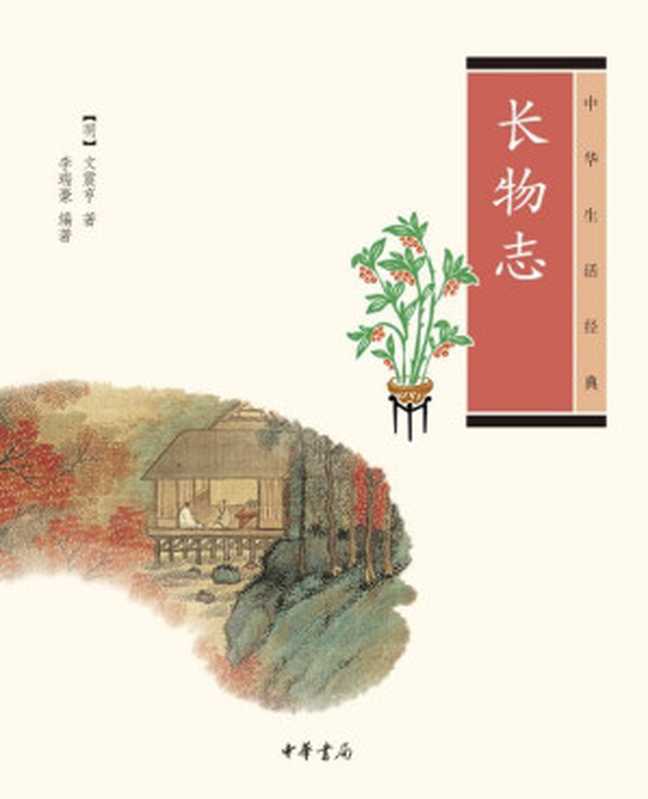 长物志（[明]文震亨李瑞豪编[[ming]wenzhenhengliruihaob...）（中华书局2012）