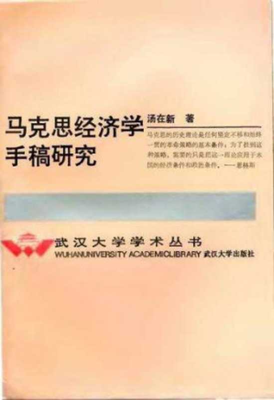 马克思经济学手稿研究(汤在新)(武汉大学出版社1993)