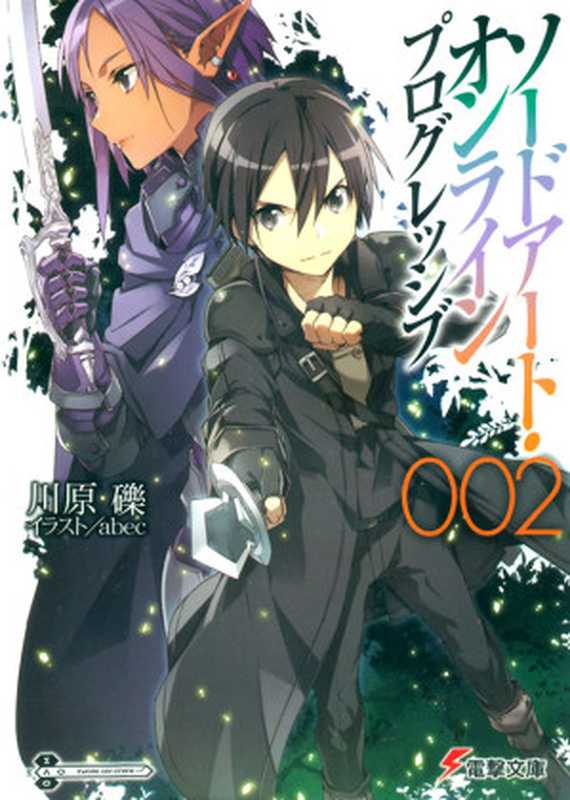 SwordArtOnline刀剑神域[进击篇-Progressive][02]（川原砾）（电击文库2014）