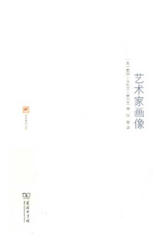 艺术家画像（[奥]赖纳·马利亚·里尔克）（商务印书馆2012）