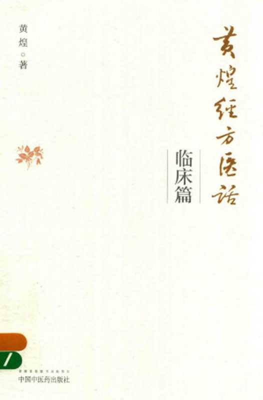 黄煌经方医话临床篇（黄煌著）（中国中医药出版社2017）