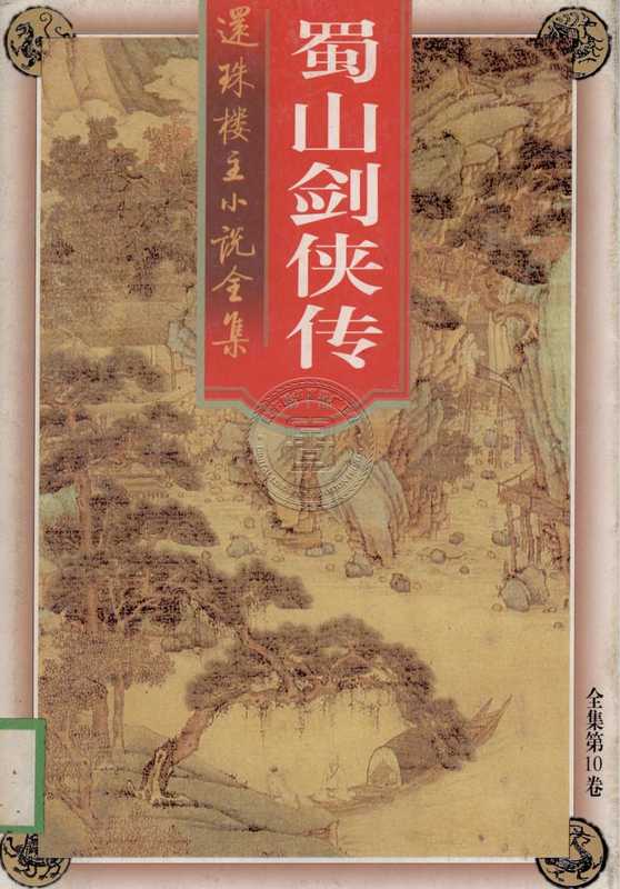 蜀山剑侠传10（还珠楼主）（山西人民出版社1998）