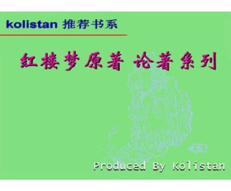 红楼梦辞典（周汝昌）