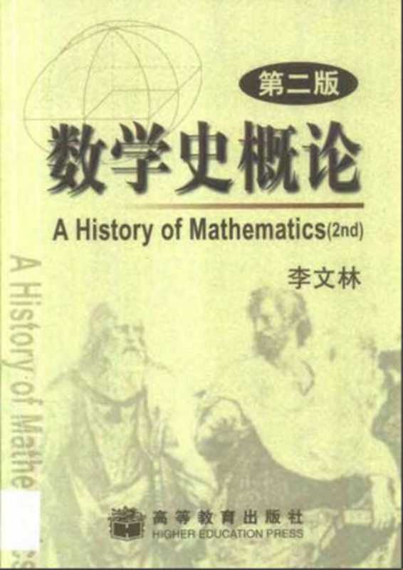 数学史概论(李文林)(2006)