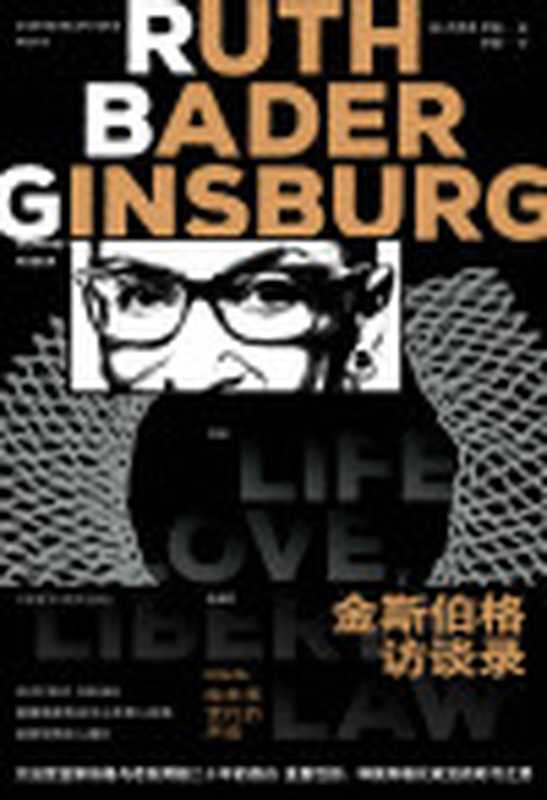 金斯伯格访谈录RBG给未来世代的声音(杰弗里·罗森)(2021)
