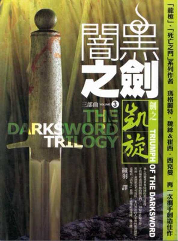 闇黑之剑三部曲Ⅲ剑之凯旋(瑪格麗特‧魏絲崔西‧西克曼)(奇幻基地)