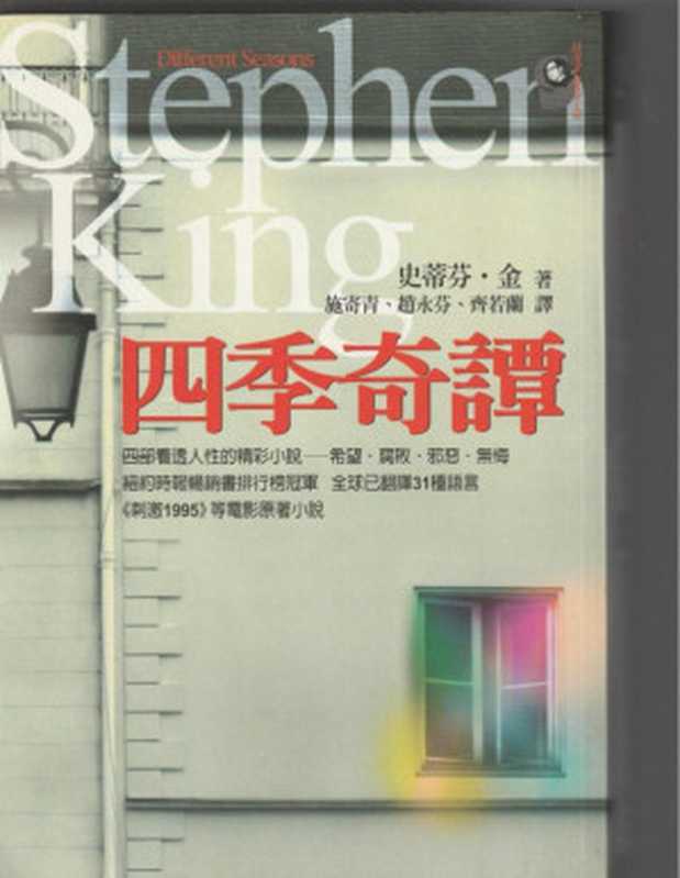四季奇譚(史蒂芬·金KingStephen)
