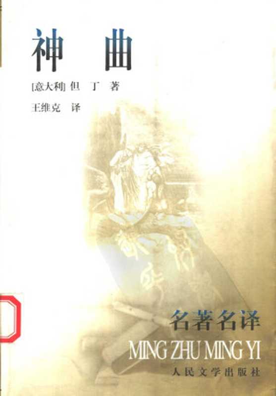 神曲（[意]但丁；王维克译本）（人民文学出版社1997）