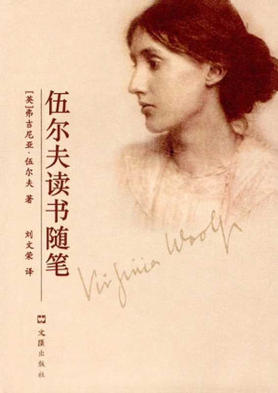 伍尔夫读书随笔（弗吉尼亚·伍尔夫）（文汇出版社2013）