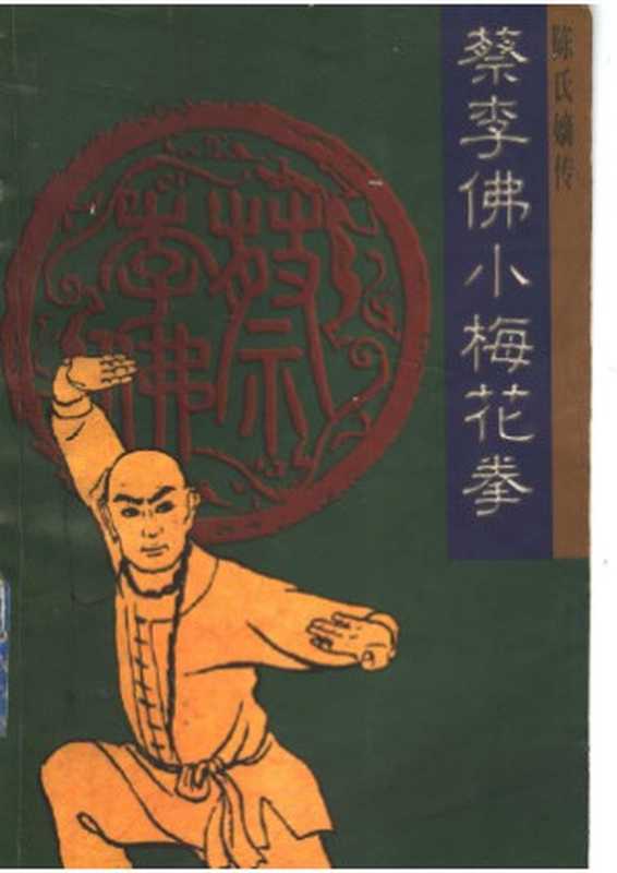 陈氏嫡传蔡李佛小梅花拳（古聖先賢潘顺遂梁达武術功夫中華傳統文化）（岭南美术出版社1996）