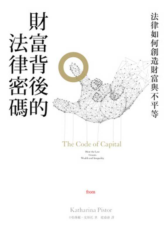 財富背後的法律密碼法律如何創造財富與不平等=TheCodeofCapitalHowtheLawCreatesWealthandInequality（卡塔琳娜·皮斯托(KatharinaPistor)著;趙盛慈譯）（大塊文化出版股份有限公司2019）