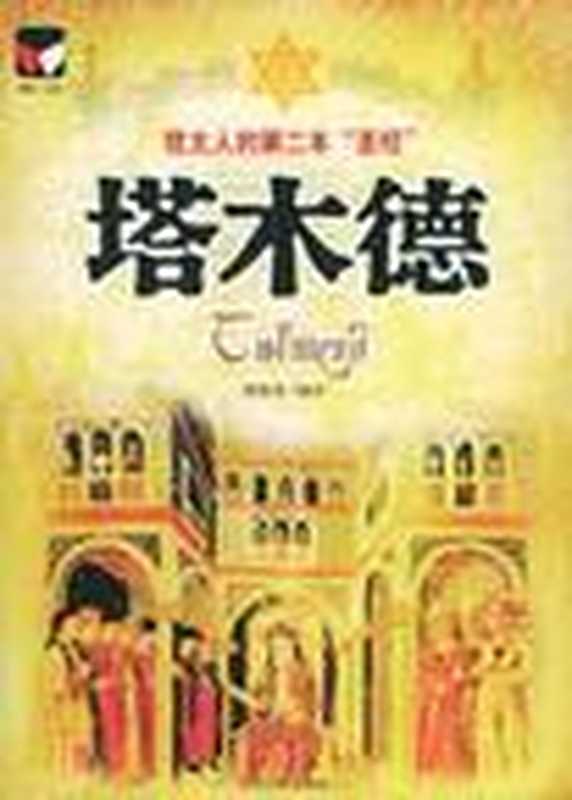 塔木德（犹太）（COAY.COM）