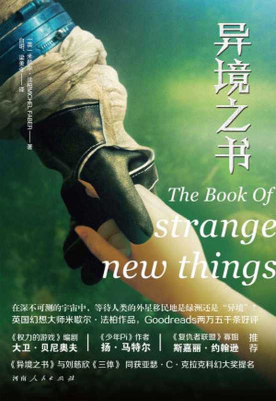 异境之书(与《三体》同获亚瑟克拉克大奖的科幻大作《权力的游戏》团队制作刘慈欣盛赞的英国幻想大师米歇尔•法柏一部堪称另类的《火星救援》。)（米歇尔•法柏）（河南人民出版社2020）