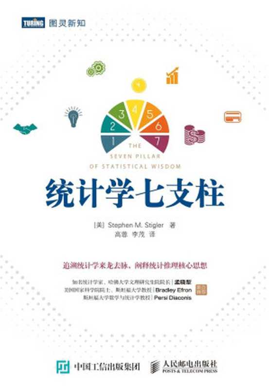 统计学七支柱（[美]StephenM.Stigler[[美]StephenM.Stigler]）（人民邮电出版社2018）