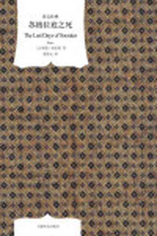 苏格拉底之死(译文经典)(柏拉图(Plato))(上海译文出版社2011)