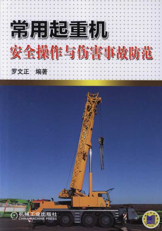 常用起重机安全操作与伤害事故防范.pdf(常用起重机安全操作与伤害事故防范.pdf)