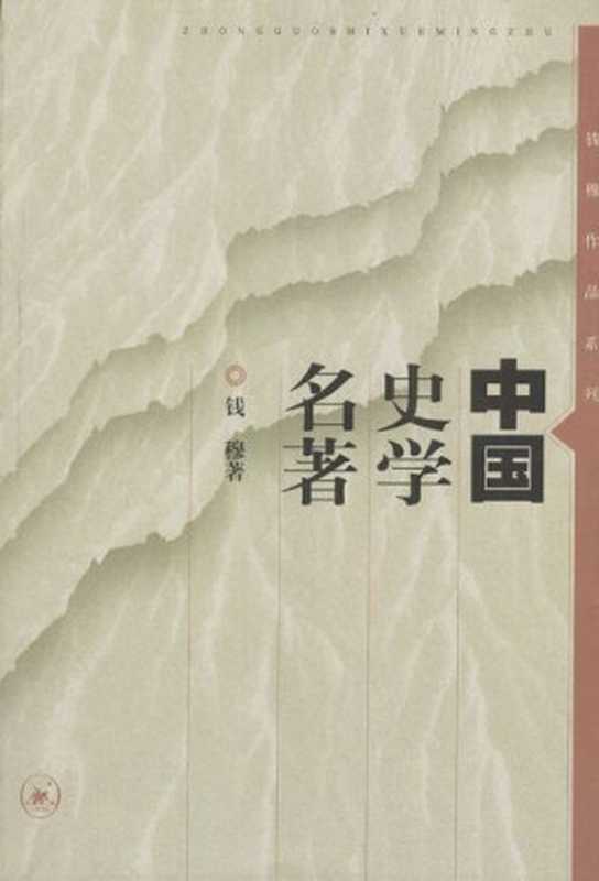 钱穆作品系列中国史学名著(錢穆(北京三联书店2001年一版二刷))(三聯書局2000)