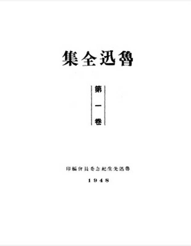 鲁迅全集1948年初版第01卷（鲁迅）