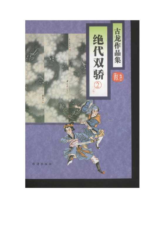 绝代双骄(二).pdf(绝代双骄(二).pdf)