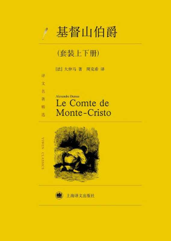 基督山伯爵(套装上下册)周克希译本（大仲马(AlexandreDumas)）（上海译文出版社2006）