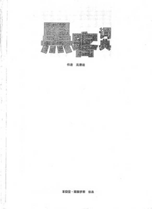 黑客词典（高康迪）（iBookerit-ebooks）