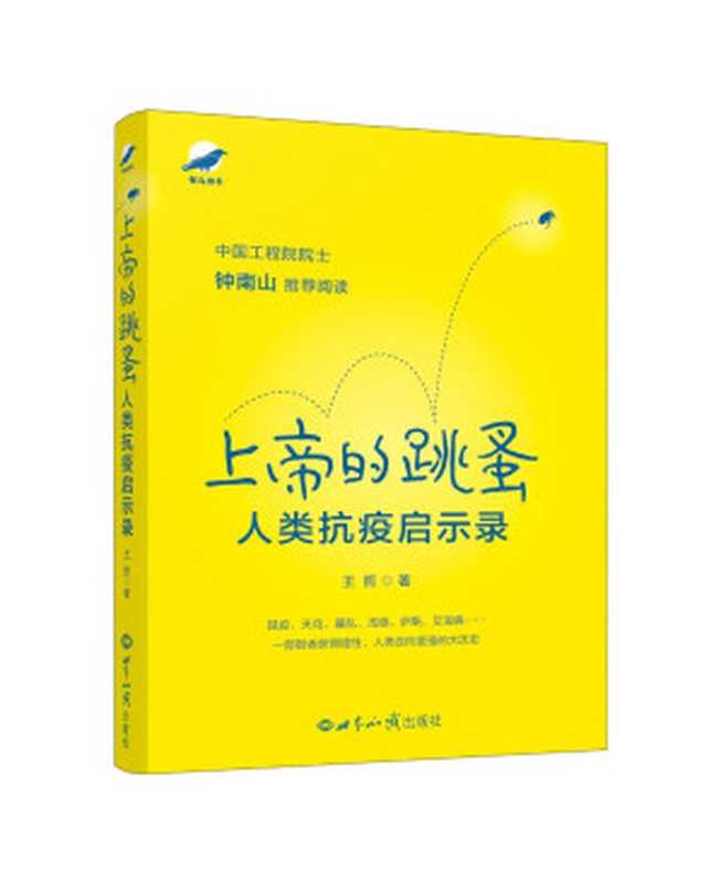 上帝的跳蚤(王哲编著)(2015)