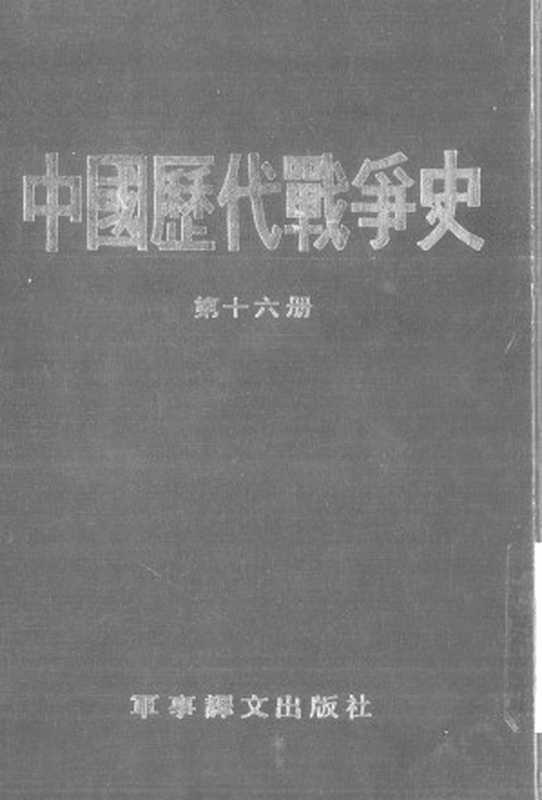 中国历代战争史(第十六册)(台湾三军大学)(军事译文出版社1983)