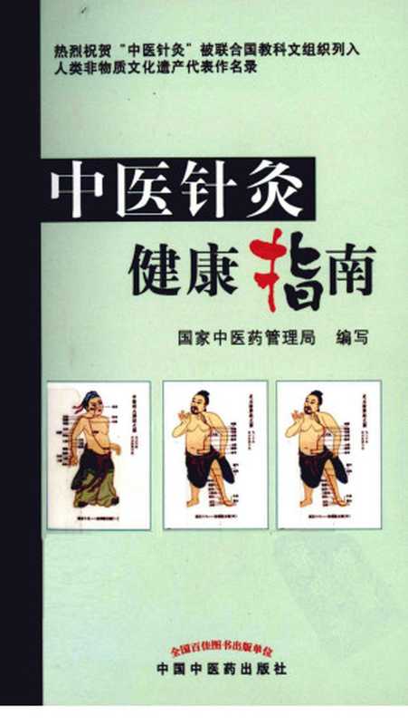中医针灸健康指南(国家中医药管理局编写)(2013)