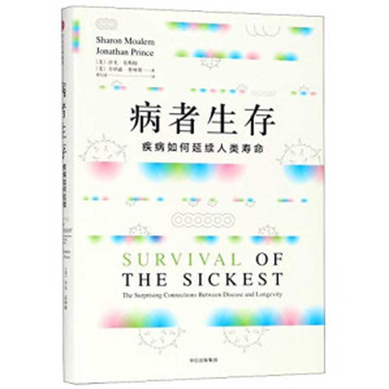 病者生存（【美】沙龙·莫勒姆【美】乔纳森·普林斯程纪莲）（中信出版集团股份有限公司2018）
