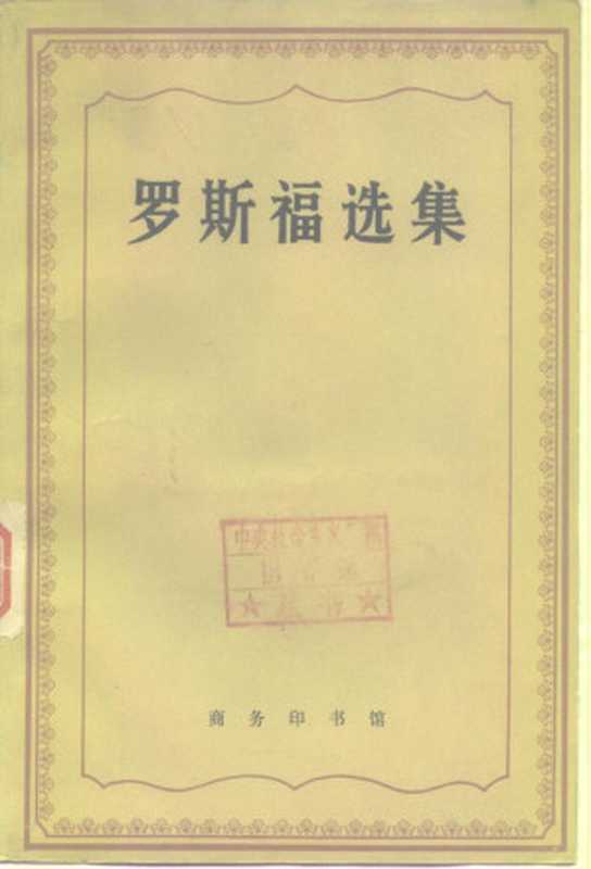 罗斯福选集（[美]富兰克林·德·罗斯福关在汉编译）（商务印书馆1982）