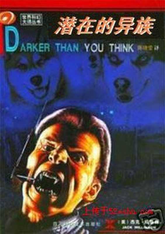 潜在的异族（[美]杰克·威廉森）（epub掌上书苑2012）