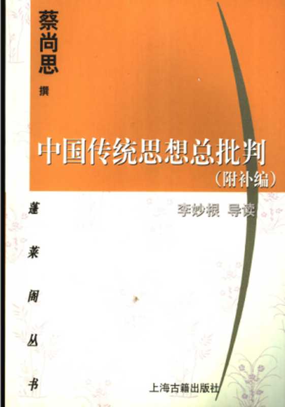 中国传统思想总批判（蔡尚思）（上海古籍出版社2006）