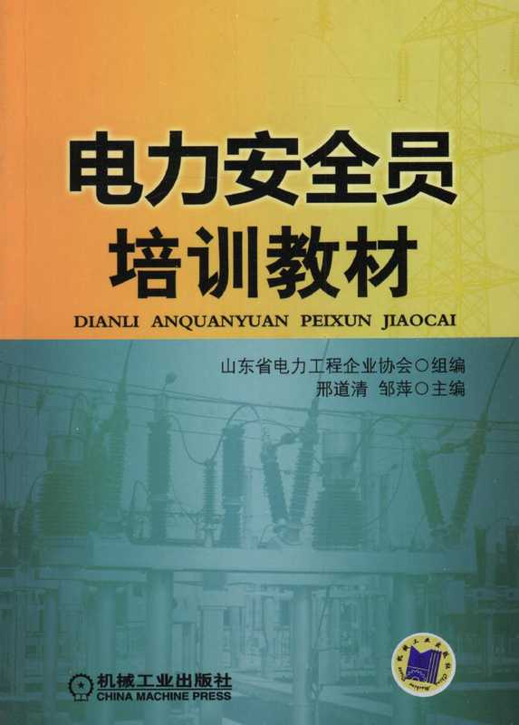 电力安全员培训教材.pdf（电力安全员培训教材.pdf）