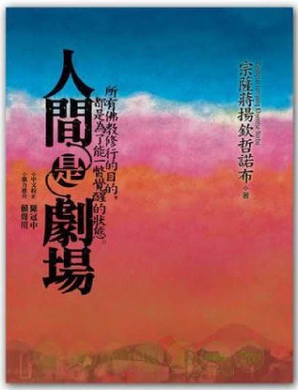 人间是剧场（宗薩蔣揚欽哲諾布[宗薩蔣揚欽哲諾布]）（親哲文化2010）