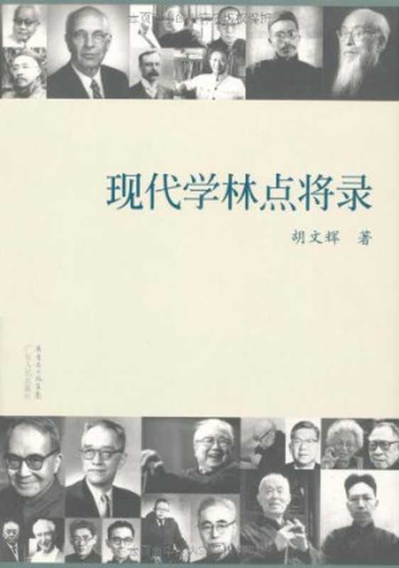 现代学林点将录（胡文辉）