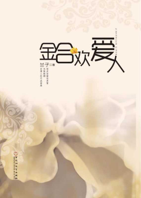 金合欢爱人（（澳）兰子）（百花洲文艺出版社；EsphereMedia(美国艾思传媒)2013）