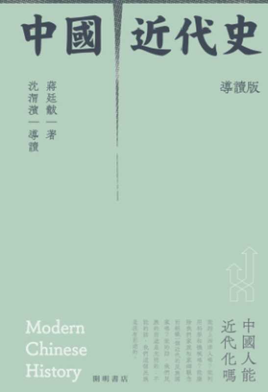 中國近代史導讀版（蔣廷黻著；沈渭濱導讀）（香港開明書店2021）
