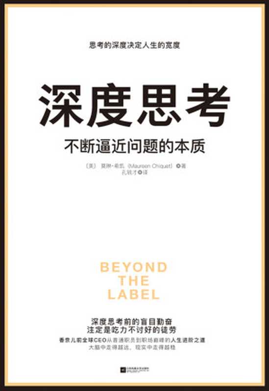 深度思考不断逼近问题的本质(莫琳·希凯)(江苏凤凰文艺出版社2018)