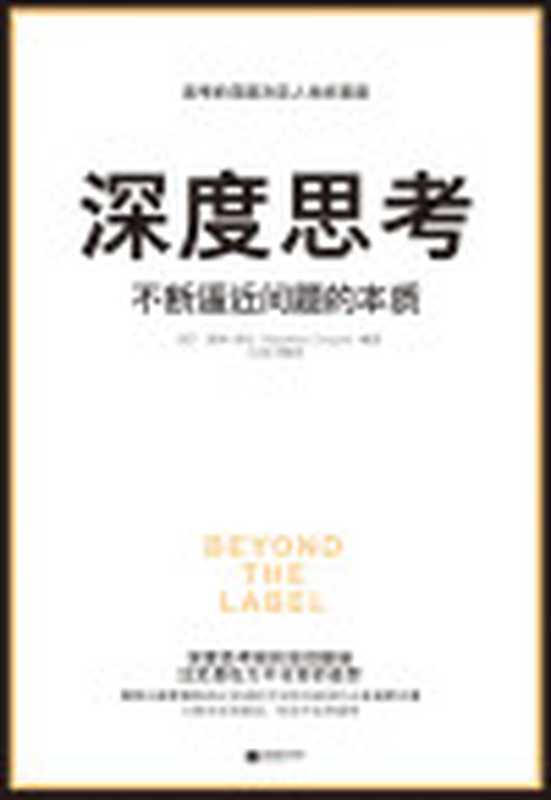 深度思考不断逼近问题的本质（莫琳·希凯）（江苏凤凰文艺出版社2018）