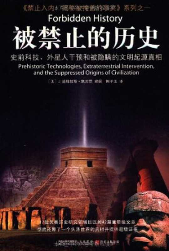 《被禁止的历史史前科技、外星介入和地球文明不为人知的起源》（带目录书签）（[美]J.道格拉斯·凯尼恩(编撰)；周子玉(译)）（江苏人民出版社2011）