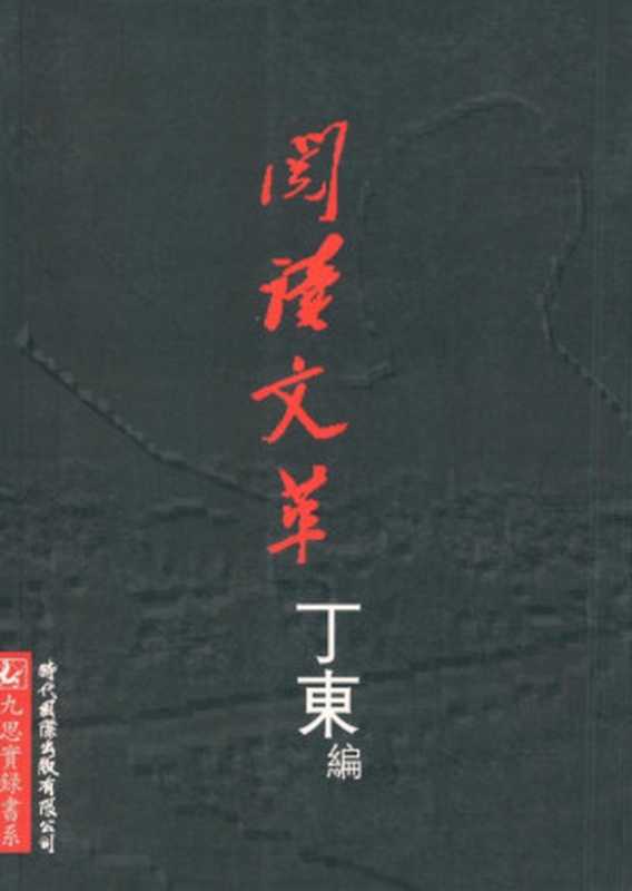 阅读文革（丁东）（时代国际出版有限公司2011）
