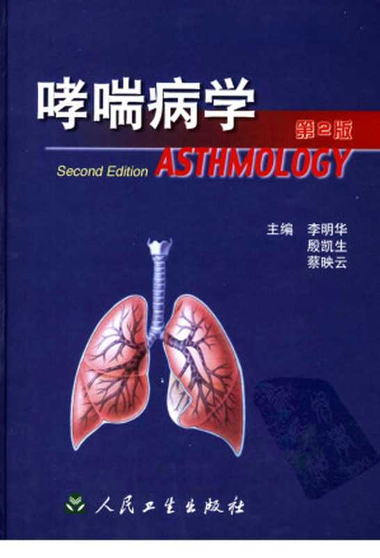 哮喘病学李明华(2013)
