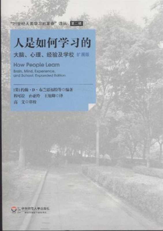 人是如何学习的（约翰•D•布兰思福特）（华东师范大学出版社2013）